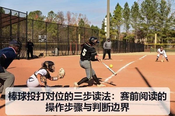 棒球投打对位的三步读法：赛前阅读的操作步骤与判断边界