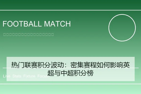 热门联赛积分波动：密集赛程如何影响英超与中超积分榜