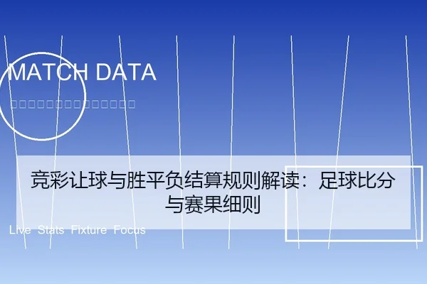 竞彩让球与胜平负结算规则解读：足球比分与赛果细则