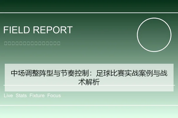 中场调整阵型与节奏控制：足球比赛实战案例与战术解析