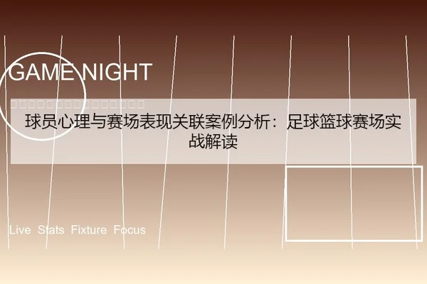 球员心理与赛场表现关联案例分析：足球篮球赛场实战解读